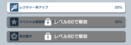 全ての練習能力が解放される
