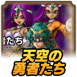 天空の勇者たち