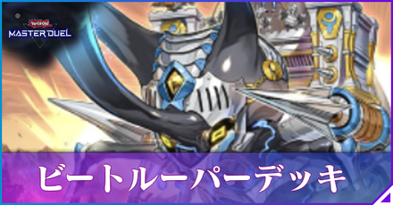 ビートルーパー