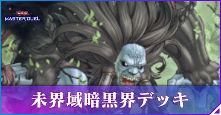 未界域暗黒界アイキャッチ