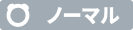 ノーマルタイプ