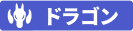 ドラゴンタイプ