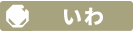 いわタイプ