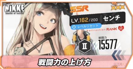 戦闘力の上げ方