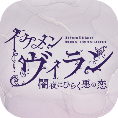 イケメンヴィラン 闇夜にひらく悪の恋の画像