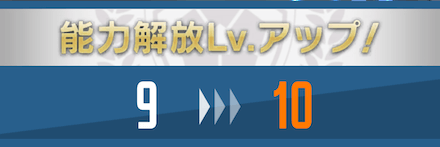 ピースを集め能力強化をLv.10まで行う