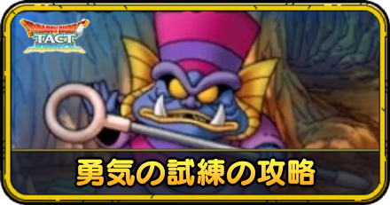 勇気の試練の攻略