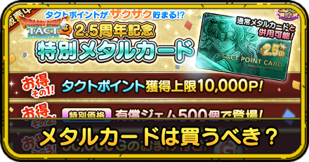 2.5周年記念メタルカードは買うべき？