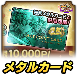 2.5周年記念メタルカード