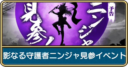 影なる守護者ニンジャ見参イベント