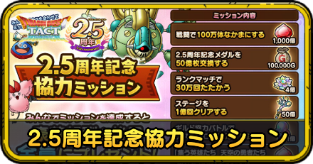 2.5周年記念協力ミッション