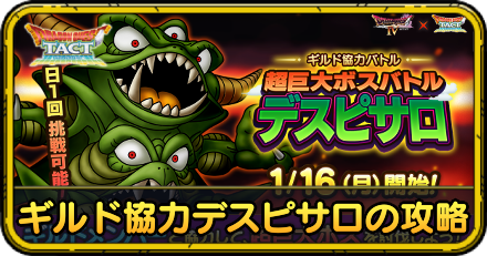 ギルド協力デスピサロの攻略