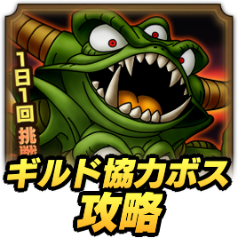 ギルド協力ボス攻略
