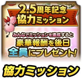 協力ミッション