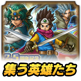 集う英雄たちの攻略