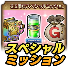 2.5周年スペシャルミッション