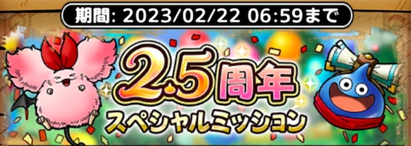 2.5周年スペシャルミッション