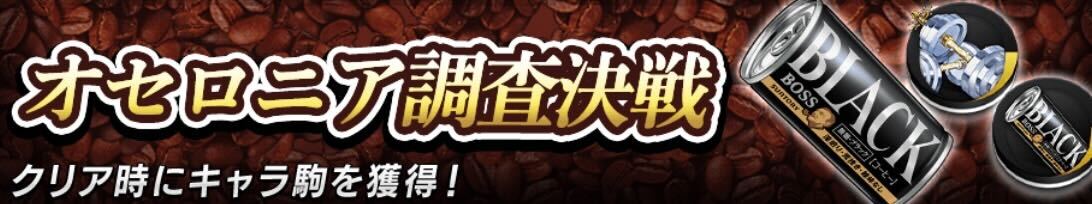 オセロニア調査決戦