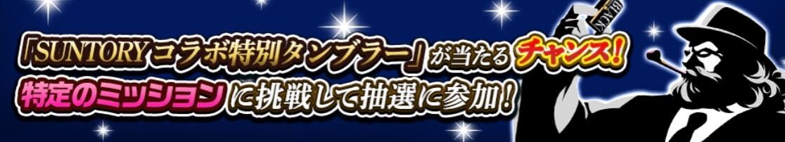 サントリーコラボ特別タンブラーが当たるチャンス