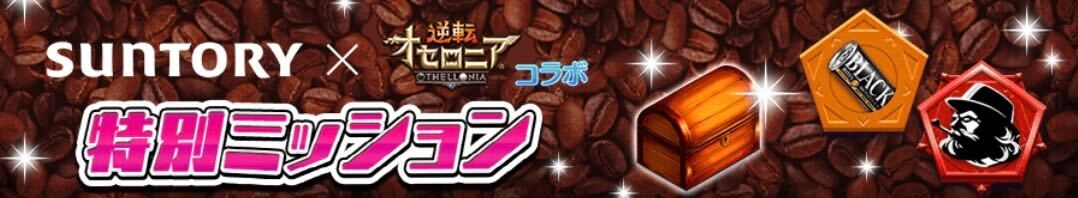 特別ミッション