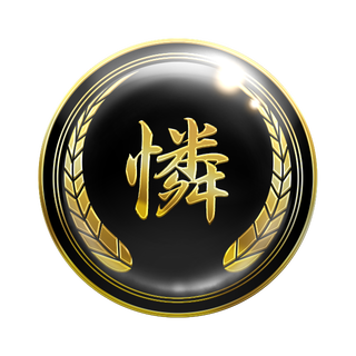 幻極代紋【レン】