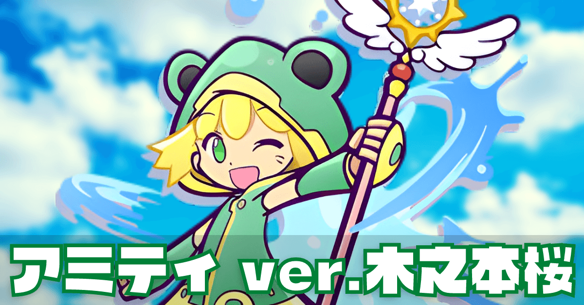 アミティ ver.木之本桜.png
