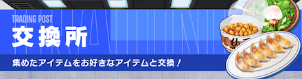 交換所で使用できるフレンドポイントが貰える