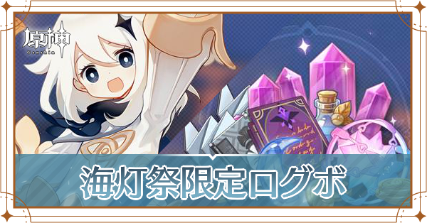 海灯祭の限定ログインボーナス(ログボ)の期間と内容