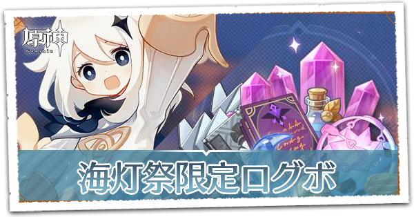 限定ログインボーナス