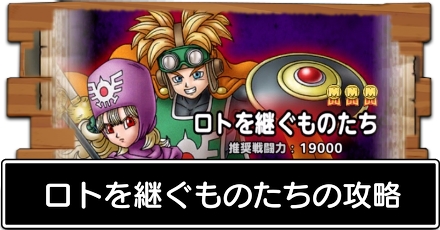 ロトを継ぐものたち