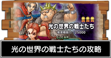 光の世界の戦士たち