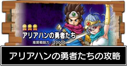 アリアハンの勇者たち