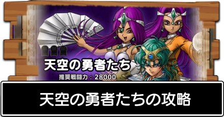 天空の勇者たち