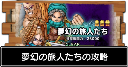 夢幻の旅人たち