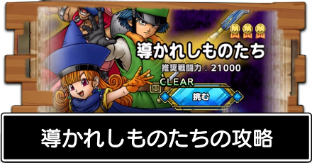 導かれしものたち