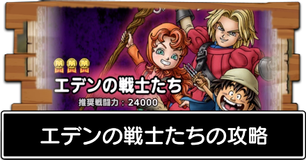 エデンの戦士たち