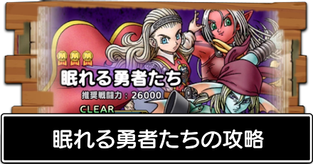 眠れる勇者たち
