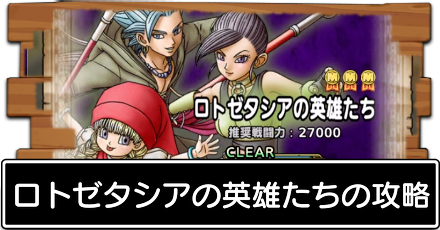 ロトゼタシアの英雄たち