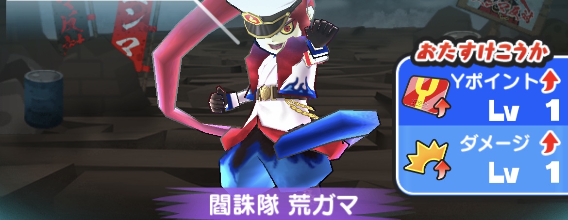 閻誅隊荒ガマ強敵バナー