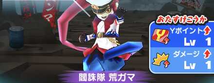 閻誅隊荒ガマ強敵バナー