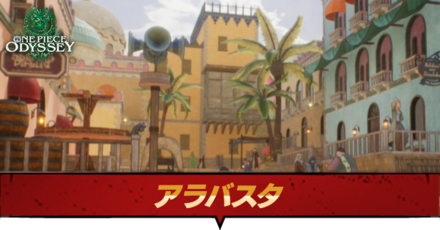 アラバスタのマップ