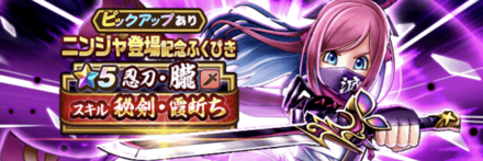 ニンジャ登場記念ガチャ