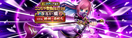 ニンジャ装備ガチャ