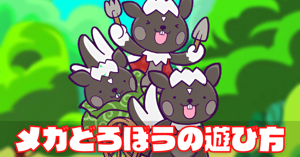 メガどろぼう (1).png