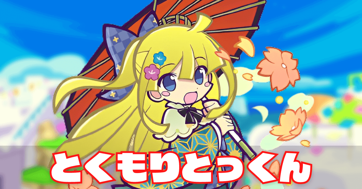 とくもりとっくん (1).png