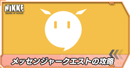 メッセンジャークエスト攻略