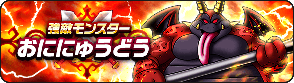 おににゅうどう