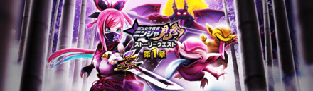 ニンジャイベント第1弾