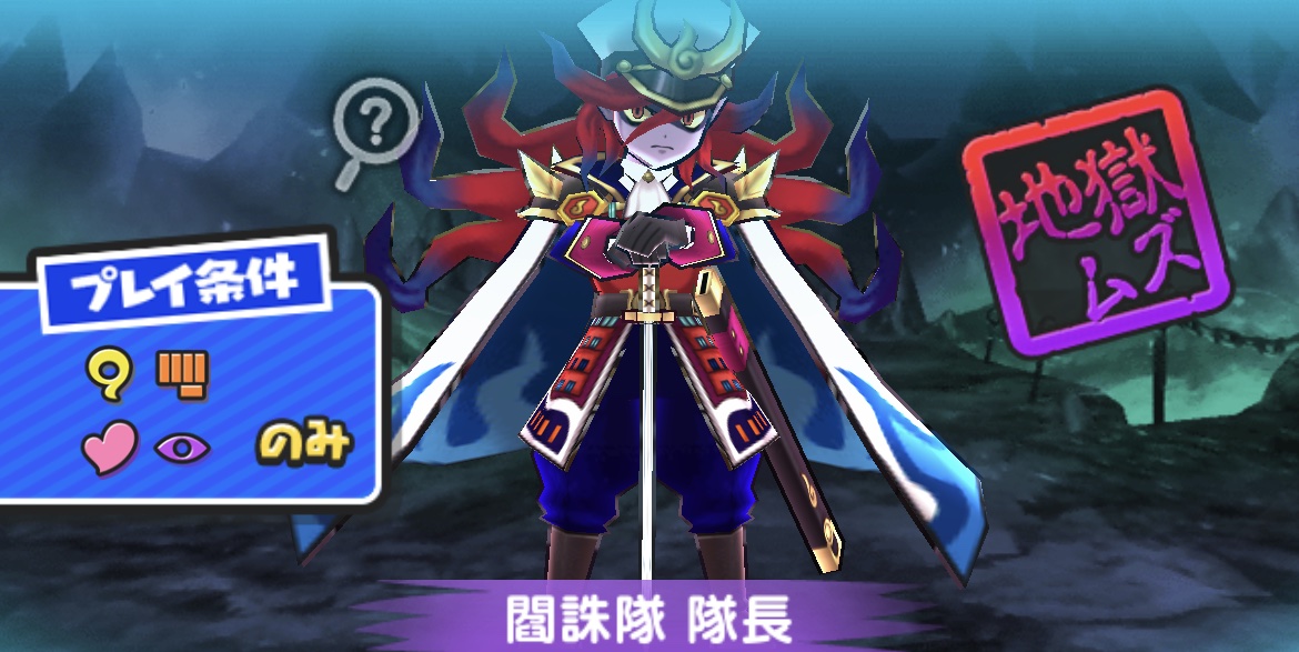 閻誅隊隊長強敵バナー