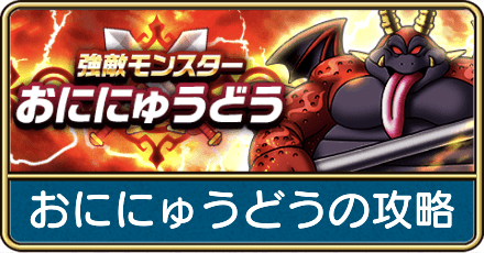 おににゅうどうの攻略